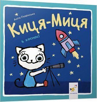 Книга "Киця-миця в космосі" Книга "Киця-миця в космосі" фото