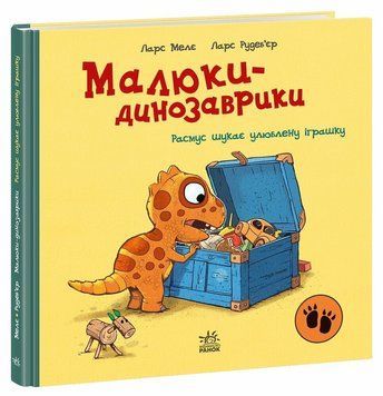 Книга &laquo;Малюки-динозаврики: Расмус шукає улюблену іграшку&raquo; Книга &laquo;Малюки-динозаврики: Расмус шукає улюблену іграшку&raquo; фото