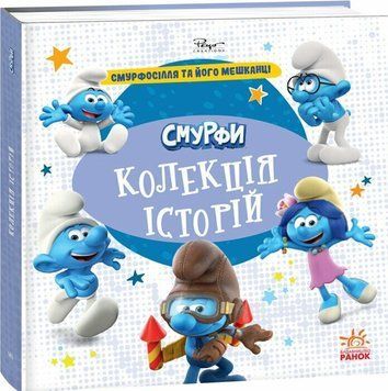 Книга "Смурфи. Колекція історій. Смурфосілля та його мешканці" Книга "Смурфи. Колекція історій. Смурфосілля та його мешканці" фото