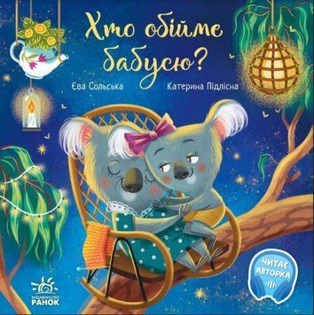 Зворушливі книжки. Хто обійме бабусю? Зворушливі книжки. Хто обійме бабусю? фото