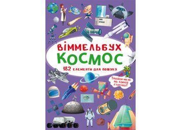 Міні віммельбух космос Міні віммельбух космос фото