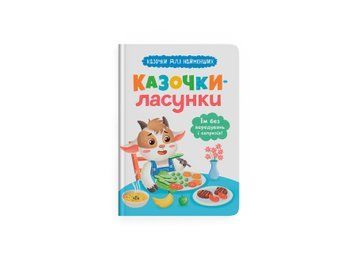 Книга "Казочки для найменших. Казочки-ласунки. Їм без вередувань та капризів!!" Книга "Казочки для найменших. Казочки-ласунки. Їм без вередувань та капризів!!" фото