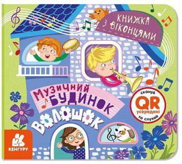 Книжка з віконцями. Музичний будинок Книжка з віконцями. Музичний будинок фото