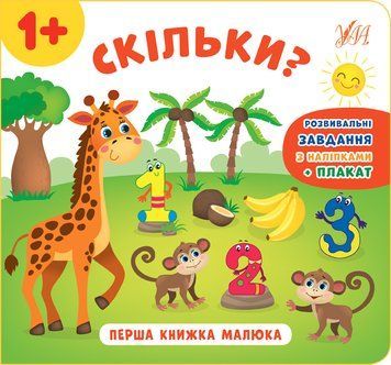 Книга перша книжка малюка. Скільки? Книга перша книжка малюка. Скільки? фото