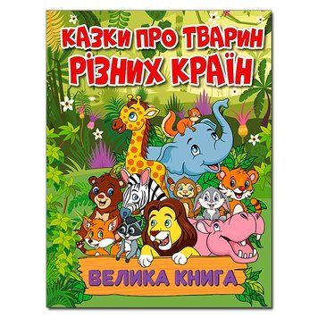 Казки про тварин різних країн Казки про тварин різних країн фото