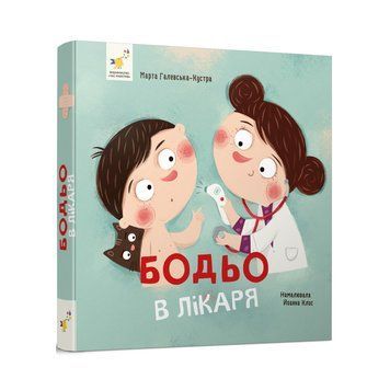 Книга "Бодьо в лікаря" Книга "Бодьо в лікаря" фото