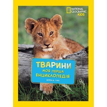 Книга "National Georganic. Моя перша енциклопедія. Тварини" Книга "National Georganic. Моя перша енциклопедія. Тварини" фото