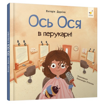 Книга "Ось Ося в перукарні" Книга "Ось Ося в перукарні" фото