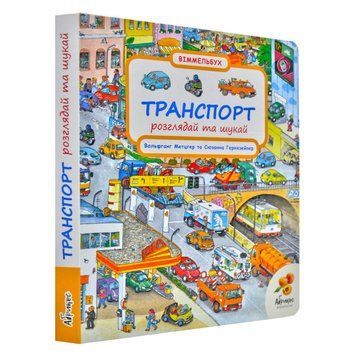 Книга "Розглядай та шукай. Транспорт" Книга "Розглядай та шукай. Транспорт" фото