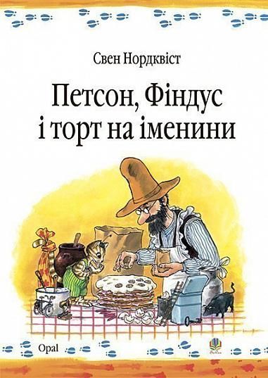 Петсон,Фіндус і торт на іменини. Казка Петсон,Фіндус і торт на іменини. Казка фото