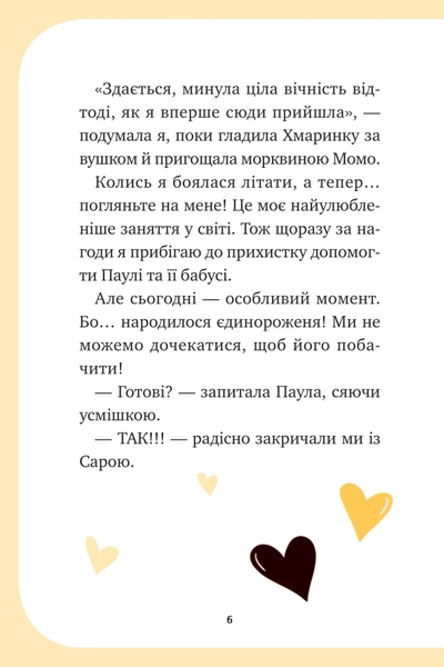 Книга &laquo;Єдиноріжжя. Чарівний виклик&raquo; Книга &laquo;Єдиноріжжя. Чарівний виклик&raquo; фото