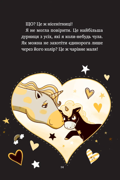 Книга &laquo;Єдиноріжжя. Чарівний виклик&raquo; Книга &laquo;Єдиноріжжя. Чарівний виклик&raquo; фото