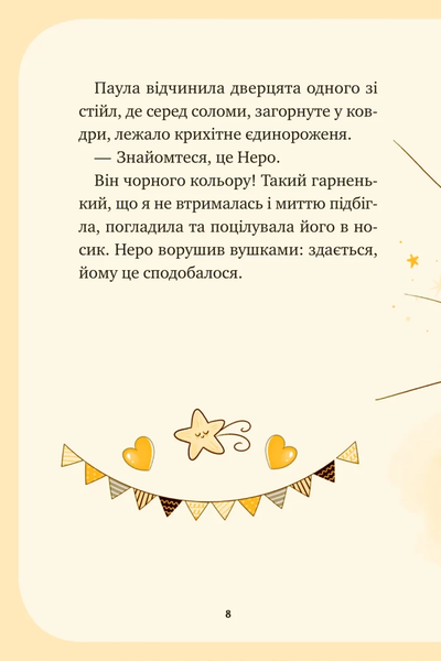 Книга &laquo;Єдиноріжжя. Чарівний виклик&raquo; Книга &laquo;Єдиноріжжя. Чарівний виклик&raquo; фото
