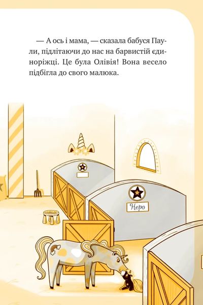 Книга &laquo;Єдиноріжжя. Чарівний виклик&raquo; Книга &laquo;Єдиноріжжя. Чарівний виклик&raquo; фото