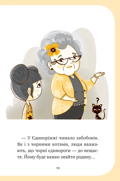 Книга &laquo;Єдиноріжжя. Чарівний виклик&raquo; Книга &laquo;Єдиноріжжя. Чарівний виклик&raquo; фото