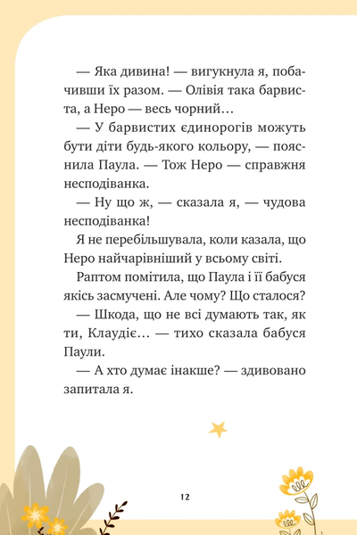 Книга &laquo;Єдиноріжжя. Чарівний виклик&raquo; Книга &laquo;Єдиноріжжя. Чарівний виклик&raquo; фото