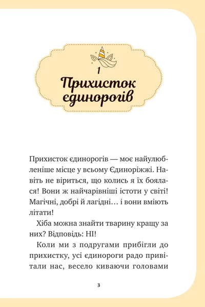 Книга &laquo;Єдиноріжжя. Чарівний виклик&raquo; Книга &laquo;Єдиноріжжя. Чарівний виклик&raquo; фото