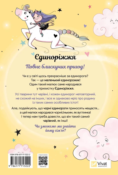 Книга &laquo;Єдиноріжжя. Чарівний виклик&raquo; Книга &laquo;Єдиноріжжя. Чарівний виклик&raquo; фото