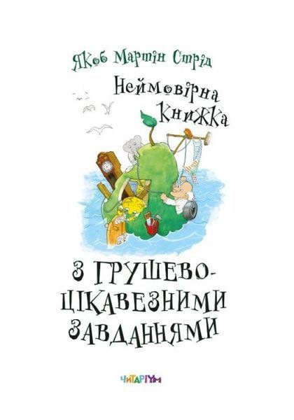 Неймовірна книжка з грушево-цікавезними завданнями Неймовірна книжка з грушево-цікавезними завданнями фото