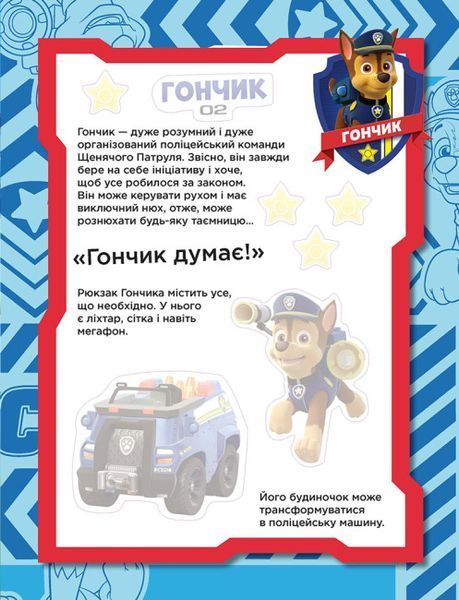 Щенячий патруль. Не проГАВ наліпки. Команда щенят Щенячий патруль. Не проГАВ наліпки. Команда щенят фото