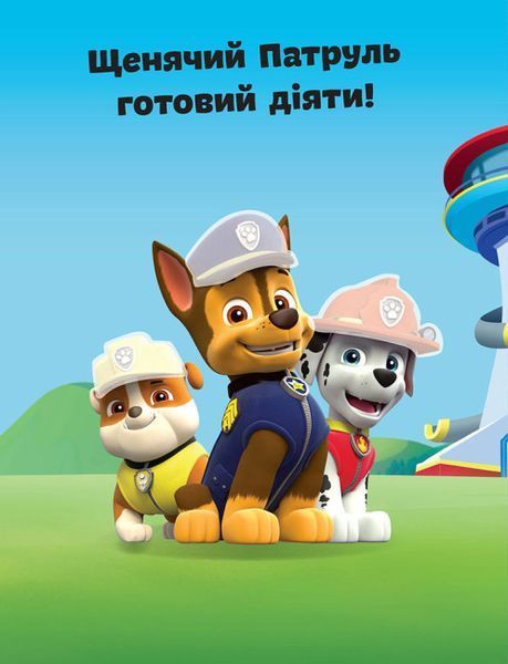 Щенячий патруль. Не проГАВ наліпки. Команда щенят Щенячий патруль. Не проГАВ наліпки. Команда щенят фото