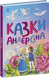 Книга "Казкова мозаїка. Казки Андерсена" Книга "Казкова мозаїка. Казки Андерсена" фото 1