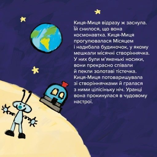Книга "Киця-миця в космосі" Книга "Киця-миця в космосі" фото