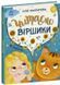 Книга &laquo;Казочки на кожен день: Читаємо віршики&raquo; Книга &laquo;Казочки на кожен день: Читаємо віршики&raquo; фото 1