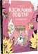 Книга "Космічний поштар 3. Голодний край" Книга "Космічний поштар 3. Голодний край" фото 1