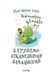 Неймовірна книжка з грушево-цікавезними завданнями Неймовірна книжка з грушево-цікавезними завданнями фото 2