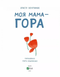 Книга "Моя мама - гора" Книга "Моя мама - гора" фото 6