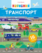 Книга &laquo;Дитяче книжкове видання: Корисний транспорт&raquo; Книга &laquo;Дитяче книжкове видання: Корисний транспорт&raquo; фото 1