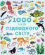 1000 назв підводного світу 1000 назв підводного світу фото 1