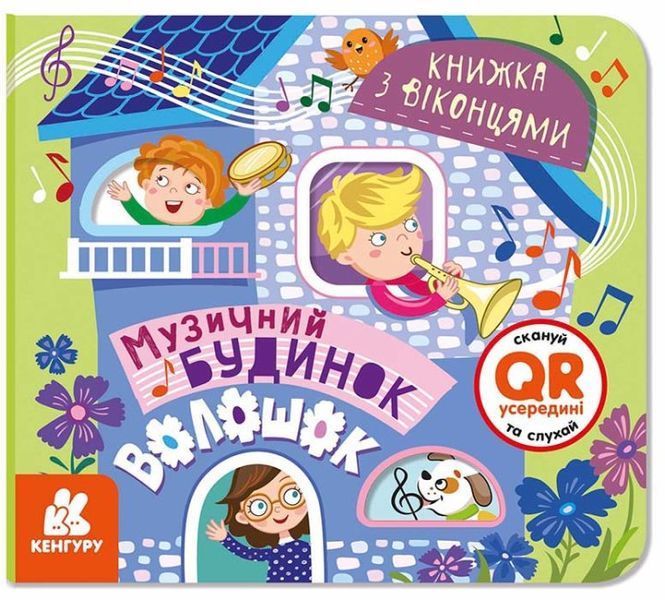 Книжка з віконцями. Музичний будинок Книжка з віконцями. Музичний будинок фото