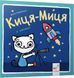 Книга "Киця-миця в космосі" Книга "Киця-миця в космосі" фото 1