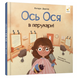 Книга "Ось Ося в перукарні" Книга "Ось Ося в перукарні" фото 1