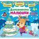 Святкуємо.Пишемо.Граємо.Доповнюємо малюнки 4+ Святкуємо.Пишемо.Граємо.Доповнюємо малюнки 4+ фото 1