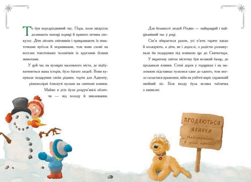 Книга &laquo;Снігові історії: Історія сумної ялинки&raquo; Книга &laquo;Снігові історії: Історія сумної ялинки&raquo; фото