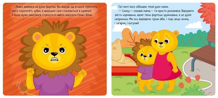 Книга &laquo;Мої емоції: Коли я злюся&raquo; Книга &laquo;Мої емоції: Коли я злюся&raquo; фото