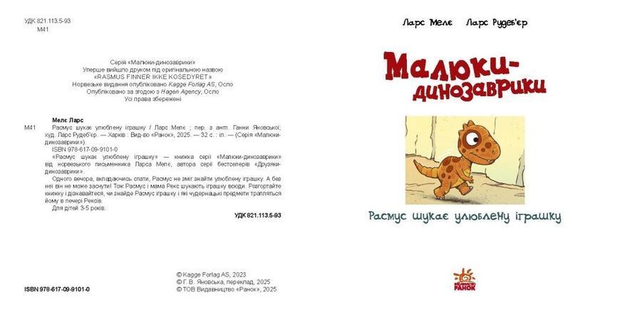 Книга &laquo;Малюки-динозаврики: Расмус шукає улюблену іграшку&raquo; Книга &laquo;Малюки-динозаврики: Расмус шукає улюблену іграшку&raquo; фото