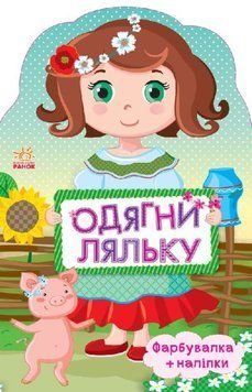 Одягни ляльку. Україночка Одягни ляльку. Україночка фото