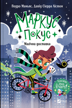 Книга "Маркус Покус. Магічна доставка" Книга "Маркус Покус. Магічна доставка" фото