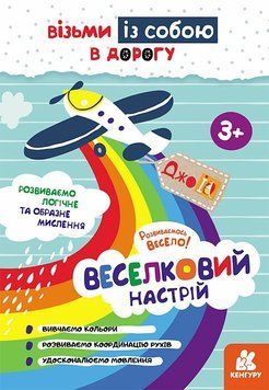 Книга "Кенгуру ДжоуIQ. Веселковий настрій" Книга "Кенгуру ДжоуIQ. Веселковий настрій" фото