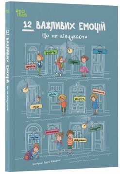 Книга "Дитяча художня література. 12 важливих емоцій. Що ми відчуваємо" Книга "Дитяча художня література. 12 важливих емоцій. Що ми відчуваємо" фото