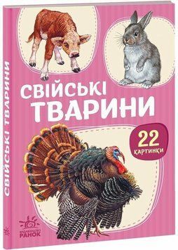 Книга "22 картинки: Свійські тварини" Книга "22 картинки: Свійські тварини" фото