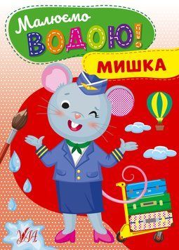 Книга "Малюємо водою! Мишка" Книга "Малюємо водою! Мишка" фото
