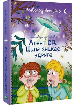 Книга "Неймовірні детективи. Агент СД. Ципа зникає вдруге" Книга "Неймовірні детективи. Агент СД. Ципа зникає вдруге" фото