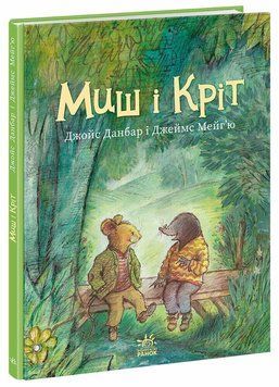 Книга "Миш і Кріт" Книга "Миш і Кріт" фото