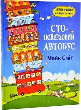 Стоповерховий автобус. Майк Сміт Стоповерховий автобус. Майк Сміт фото