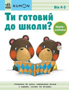 Книга "Кумон. Ти готовий до школи? Математика від 4 років" Книга "Кумон. Ти готовий до школи? Математика від 4 років" фото